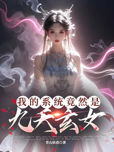 《我的系统竟然是九天玄女》完整版小说免费阅读