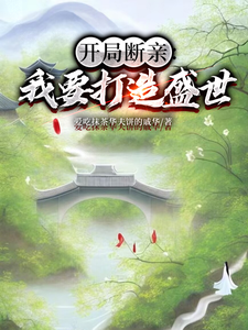 开局断亲：我要打造盛世小说完结版章节免费阅读