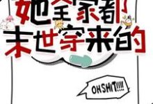 叶安小说叫什么(你惹她干嘛?她全家都末世穿来的完整版免费阅读)-红梅文学