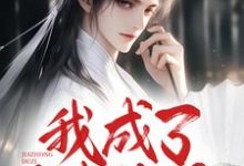 完结版《我成了家中独子,兼祧三房嫂子》章节目录在线阅读-红梅文学