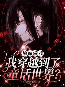 惊悚游戏：我穿越到了童话世界？小说最新章节在哪里可以读到？