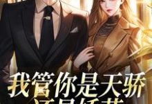 完结版《我管你是天骄还是娇花，姐要了！》免费阅读-红梅文学