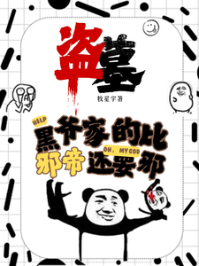 凌羽小说《盗墓：黑爷家的比邪帝还邪》完整版免费阅读