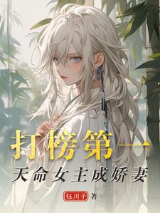 《打榜第一，天命女主成娇妻》小说大结局免费试读 洛离沐如雪小说