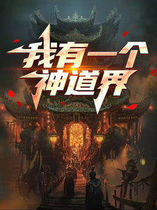 我有一个神道界小说全文阅读需要付费吗？寻找免费资源