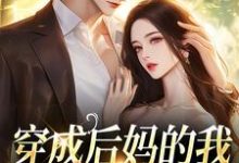 寻找能够免费阅读穿成后妈的我成了反派亲信小说的平台-红梅文学