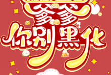 天降闺女三岁半:爹爹你别黑化澜星轩辕靖,天降闺女三岁半:爹爹你别黑化章节在线阅读-红梅文学