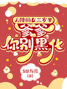 天降闺女三岁半：爹爹你别黑化澜星轩辕靖，天降闺女三岁半：爹爹你别黑化章节在线阅读
