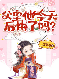 裴乐瑶完整版小说《父皇他今天后悔了吗》免费阅读