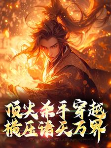 寻找能够免费阅读顶尖杀手穿越，横压诸天万界小说的平台