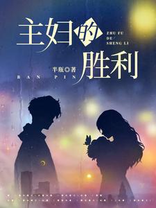 苏韵完整版小说《主妇的胜利》免费阅读