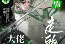 小说《快穿:大佬是反派,剧情走的快》完整版章节免费阅读-红梅文学