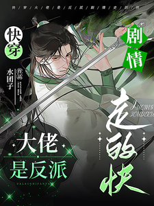 小说《快穿：大佬是反派，剧情走的快》完整版章节免费阅读