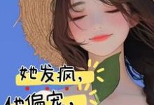 她发疯,他偏宠,创翻恋综冲冲冲苏姌花墨染小说大结局免费试读-红梅文学