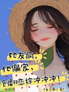 她发疯，他偏宠，创翻恋综冲冲冲苏姌花墨染小说大结局免费试读