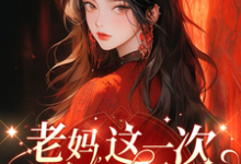 老妈,这一次我来守护你!完整版小说,老妈,这一次我来守护你!陆时安沈纾妍-红梅文学