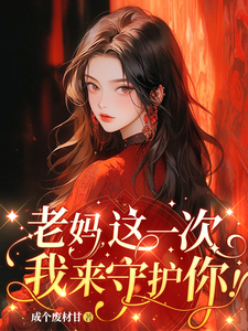 老妈，这一次我来守护你！完整版小说，老妈，这一次我来守护你！陆时安沈纾妍