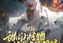 星麓小说叫什么(星际:甜心小怪物他武力值超猛完整版免费阅读)-红梅文学