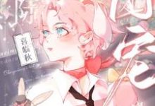 《美貌兔兔靠花掉千亿成为星际团宠》小说大结局免费试读 沈圆小说-红梅文学