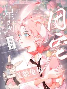 《美貌兔兔靠花掉千亿成为星际团宠》小说大结局免费试读 沈圆小说