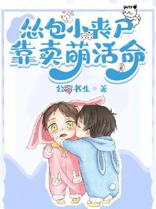 简骁小说在线章节免费阅读（吃货小丧尸靠卖萌苟命无弹窗无删减）