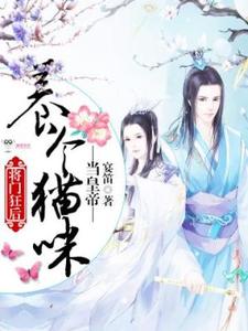 小说《将门狂后：养个猫咪当皇帝》完整版在线章节免费阅读