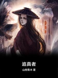 哪里可以免费找到追真者？