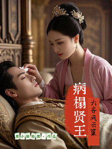 病榻贤王：大齐风云策李昊苏瑶，病榻贤王：大齐风云策在线无弹窗阅读