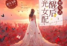 《白月光女配觉醒后只想苟活》霍寒舟林娇完整版小说免费阅读-红梅文学