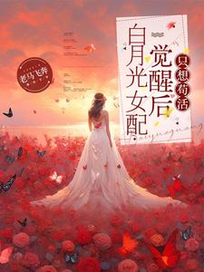 《白月光女配觉醒后只想苟活》霍寒舟林娇完整版小说免费阅读
