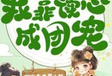 哪里能找到穿成八岁小宠妃，我靠读心成团宠小说的全部章节？-红梅文学