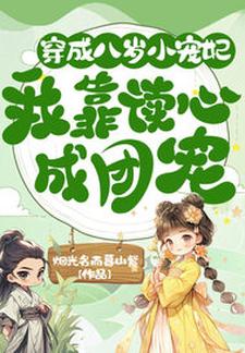 哪里能找到穿成八岁小宠妃，我靠读心成团宠小说的全部章节？