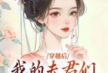 穿越后,我的夫君们是动物?小说最新更新在哪里?免费在线看-红梅文学