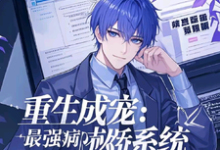 林枫小说重生成宠,最强病娇系统章节免费阅读-红梅文学