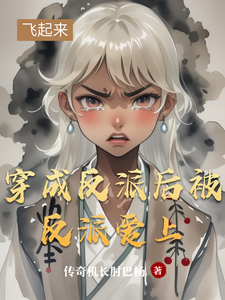 穿成反派后被反派爱上小说最新更新在哪里？免费在线看