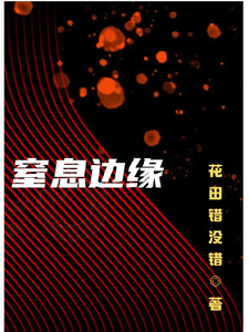 在线免费阅读窒息边缘完整小说