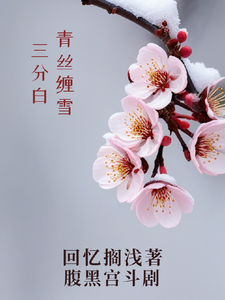 完结版《青丝缠雪三分白》章节阅读