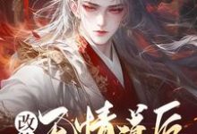 改修无情道后,师姐们馋哭了小说无弹窗阅读的网站推荐-红梅文学