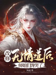 改修无情道后，师姐们馋哭了小说无弹窗阅读的网站推荐