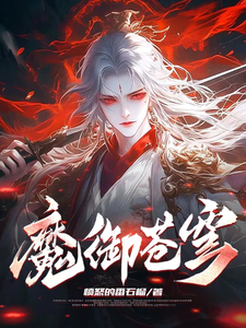 魔御苍穹小说最新更新在哪里？免费在线看