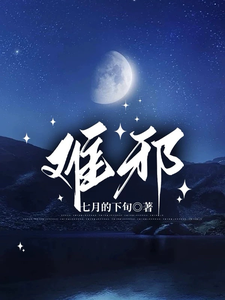 免费在线阅读难邪小说的正规网站有哪些？