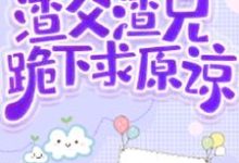 穿越兽世建部落,渣父渣兄跪下求原谅小说有没有完结版在线?-红梅文学