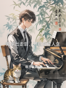 《离家出走后，开启灿烂人生》小说大结局免费试读 李潇小说
