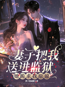妻子把我送进监狱，她跪求我原谅贺强白凝冰小说在线章节免费阅读