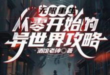 无限重生:从零开始的异世界攻略小说最新章节在哪里可以读到?-红梅文学