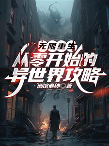无限重生：从零开始的异世界攻略小说最新章节在哪里可以读到？