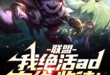 联盟:我!绝活AD在线,收徒!小说完结版章节免费阅读-红梅文学