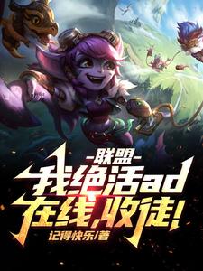 联盟：我！绝活AD在线，收徒！小说完结版章节免费阅读