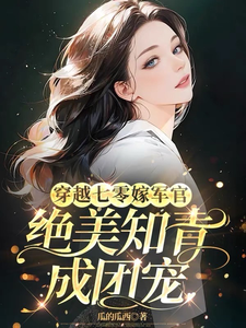 穿越七零嫁军官，绝美知青成团宠小说无弹窗阅读的网站推荐