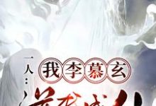 一人:我,李慕玄,逆袭成仙免费阅读,一人:我,李慕玄,逆袭成仙章节目录-红梅文学